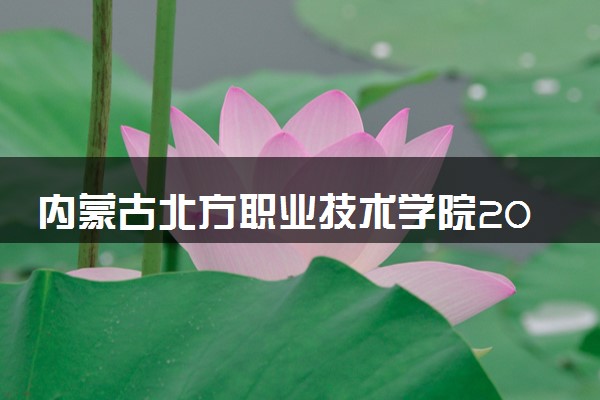 内蒙古北方职业技术学院2024年学费多少钱 一年各专业收费标准