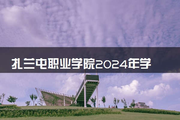 扎兰屯职业学院2024年学费多少钱 一年各专业收费标准