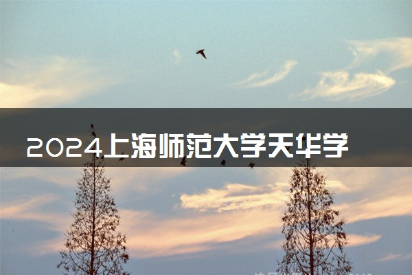 2024上海师范大学天华学院中外合作办学学费 各专业最新收费标准