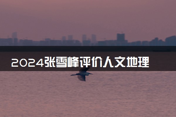 2024张雪峰评价人文地理与城乡规划专业怎么样 哪个学校最好