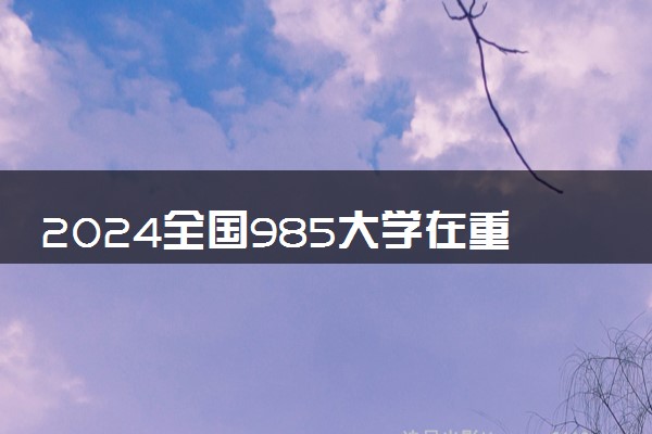 2024全国985大学在重庆招生计划及录取分数线