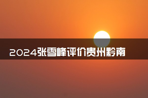 2024张雪峰评价贵州黔南经济学院怎么样 什么档次多少分能上