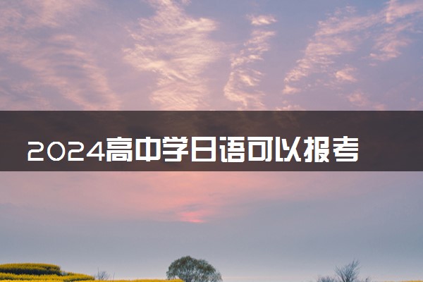 2024高中学日语可以报考哪些专业 哪些专业吃香