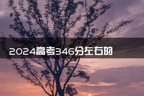 2024高考346分左右的理科二本大学 可以报考哪些院校