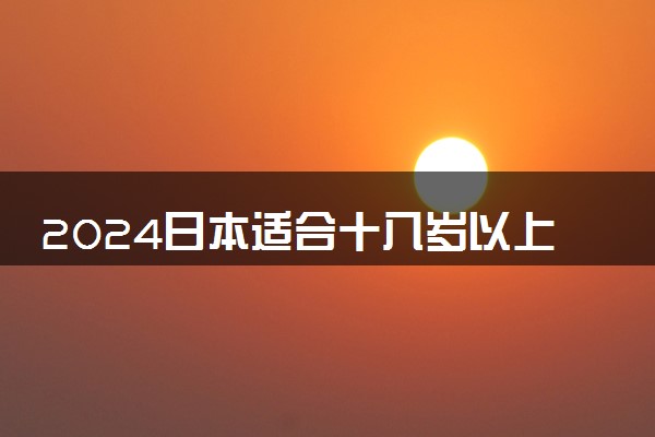 2024日本适合十八岁以上的工作 留学能打工吗