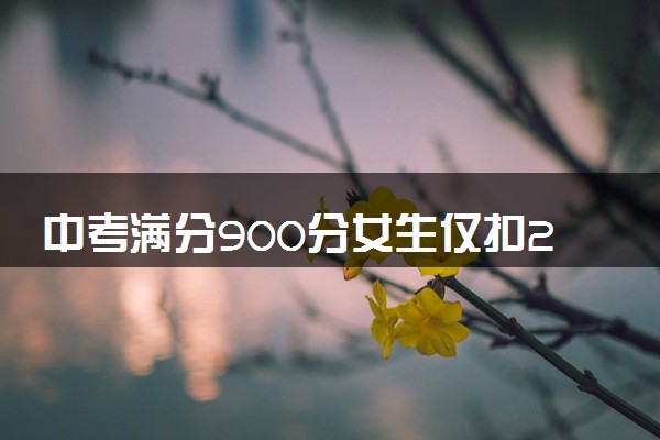 中考满分900分女生仅扣26分 查分874分表情超淡定