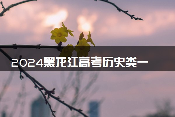 2024黑龙江高考历史类一分一段表公布 分数位次对照表最新