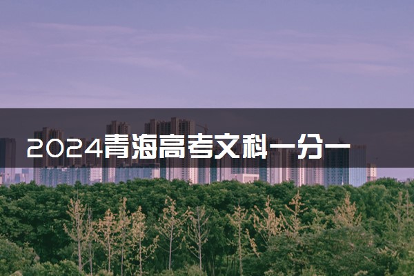 2024青海高考文科一分一段表公布 分数位次对照表最新