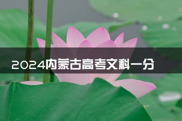 2024内蒙古高考文科一分一段表公布 最新高考成绩排名