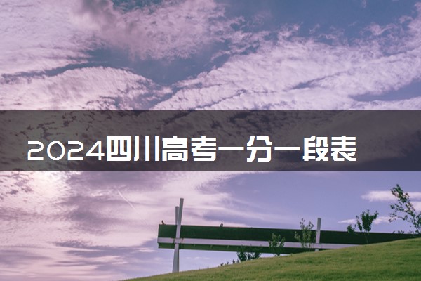 2024四川高考一分一段表公布 最新成绩排名【完整版】