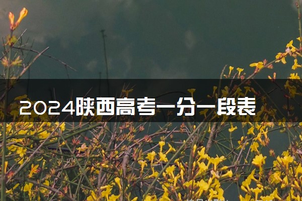 2024陕西高考一分一段表最新公布 分数位次排名