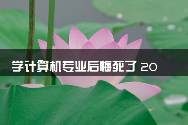 学计算机专业后悔死了 2024有没有出路