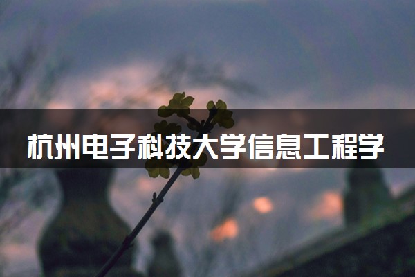 杭州电子科技大学信息工程学院是985还是211 录取分数线是多少