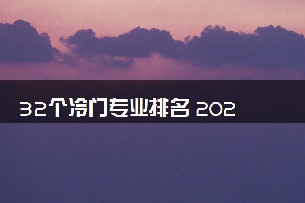 32个冷门专业排名 2024有哪些专业