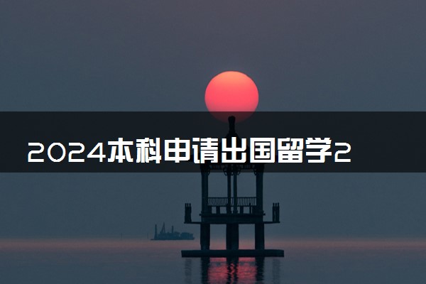 2024本科申请出国留学2+2流程是什么呢 需要多少钱