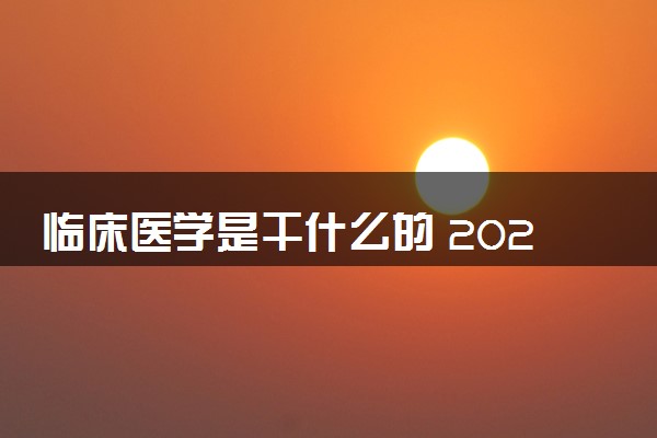 临床医学是干什么的 2024就业前景及方向