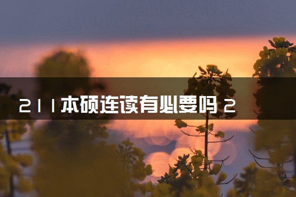 211本硕连读有必要吗 2024费用高吗