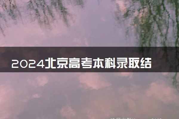 2024北京高考本科录取结果查询时间及入口 在哪查录取状态