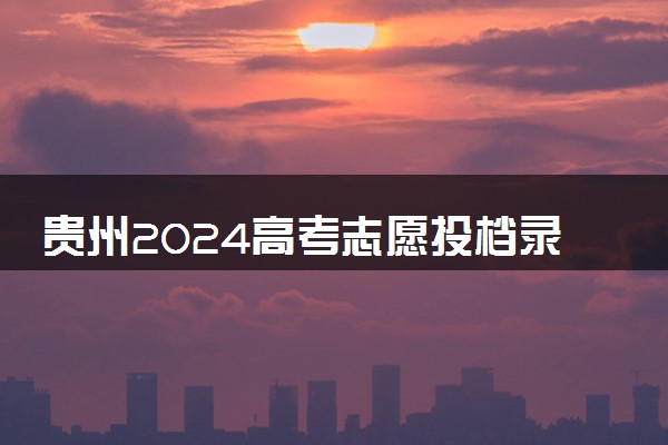 贵州2024高考志愿投档录取状态查询方法及入口