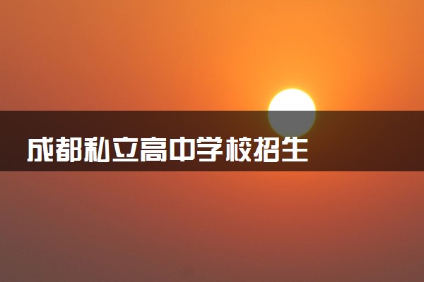 成都私立高中学校招生