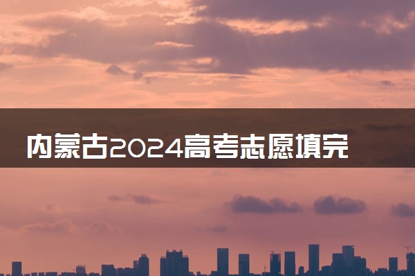 内蒙古2024高考志愿填完多久知道录取结果 怎么查录取状态