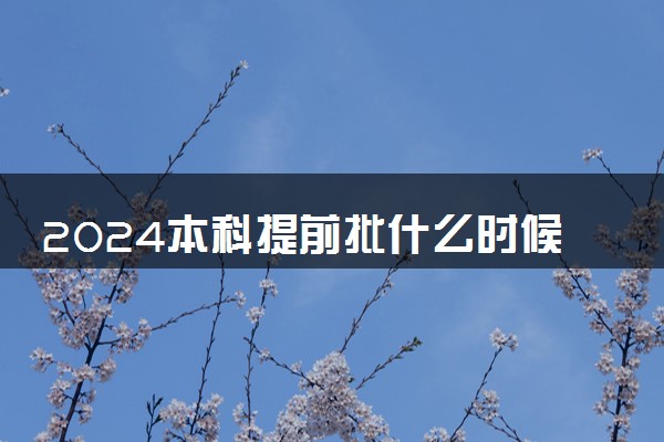 2024本科提前批什么时候出录取结果 查询时间是什么时候