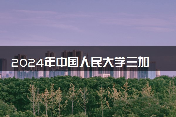 2024年中国人民大学三加二学费多少 专业有哪些