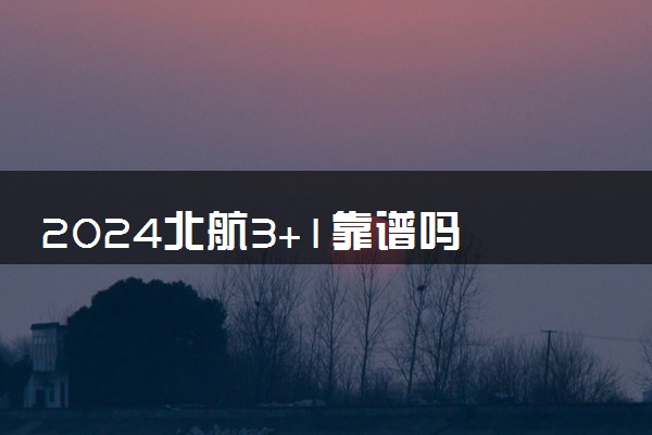 2024北航3+1靠谱吗 留学项目拿的是什么文凭