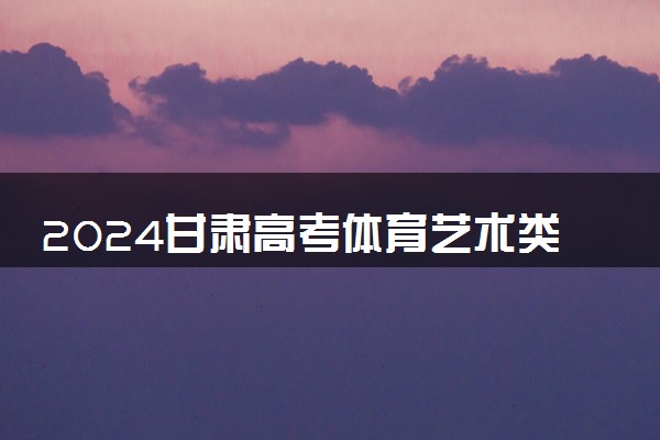 2024甘肃高考体育艺术类本科批H段征集志愿统计表公布