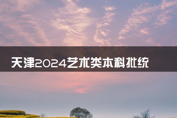 天津2024艺术类本科批统考B类院校录取最低分(书法)