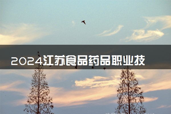 2024江苏食品药品职业技术学院中外合作办学学费 各专业最新收费标准