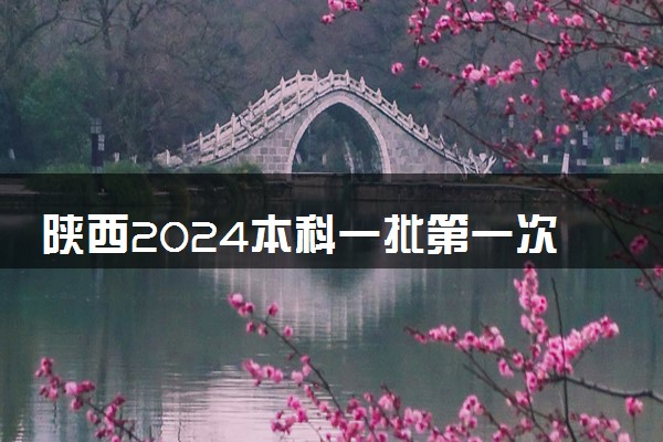 陕西2024本科一批第一次征集志愿正式投档情况统计表公布