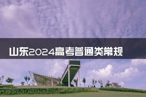 山东2024高考普通类常规批第3次志愿投档情况表公布