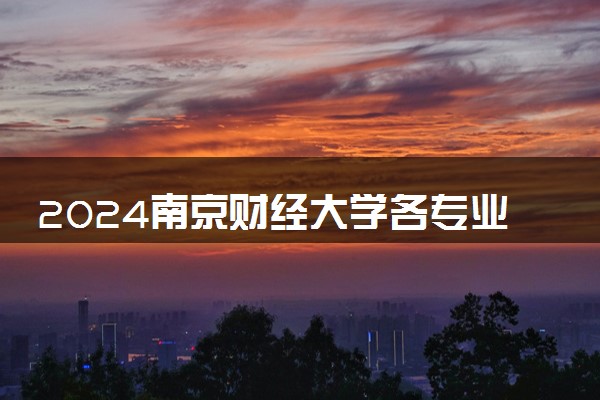 2024南京财经大学各专业考研分数线一览表 历年复试线汇总