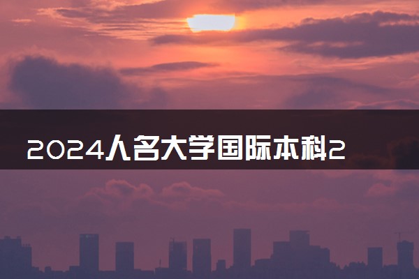 2024人名大学国际本科2+2每年学费多少 要花多少钱