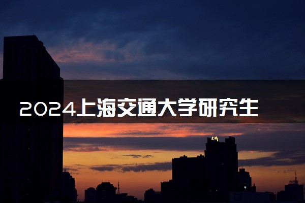 2024上海交通大学研究生留学要几年 要多少钱