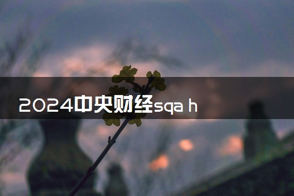 2024中央财经sqa hnd项目靠谱吗 学历含金量高吗