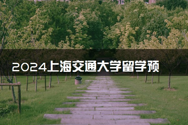 2024上海交通大学留学预科3+2本硕连读有什么优势