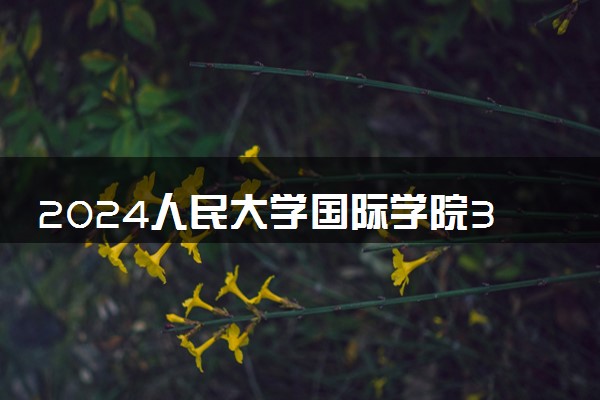 2024人民大学国际学院3+2学费多少 有哪些专业