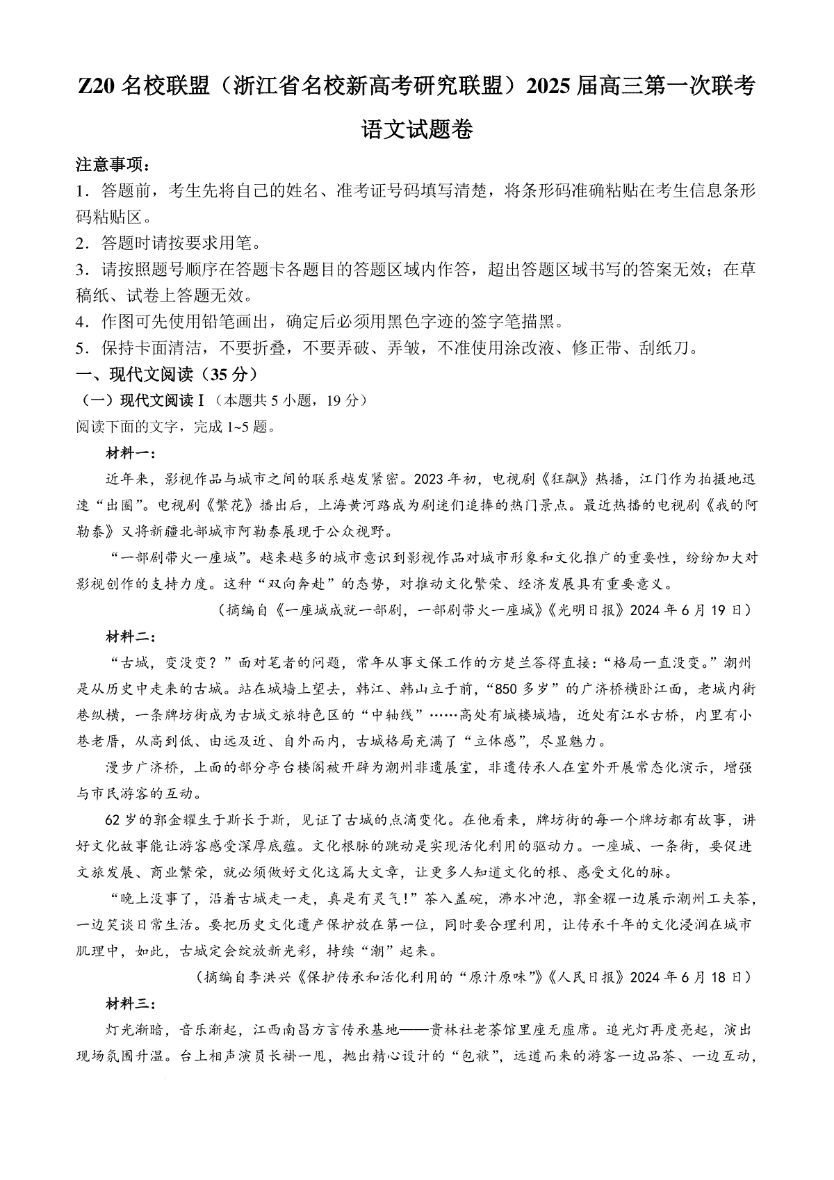 2025届Z20名校联盟(浙江省名校新高考研究联盟)高三第一次联考语文试题卷+答案