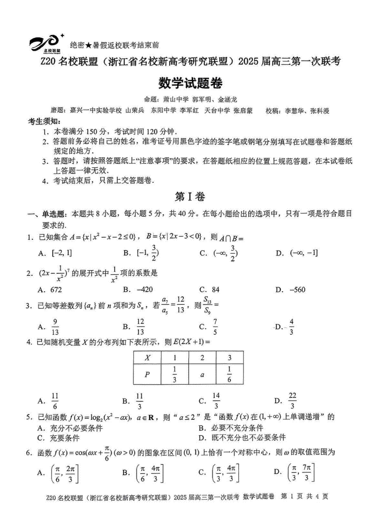 2025届Z20名校联盟(浙江省名校新高考研究联盟)高三第一次联考数学（含答案）