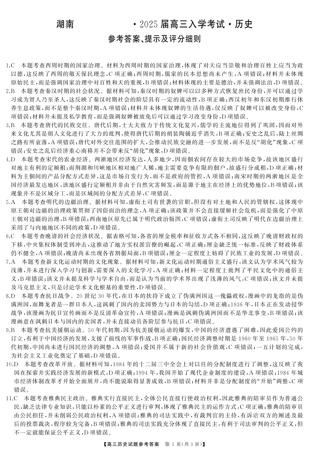 湖南省湖南天壹名校联盟2025届高三8月入学联考考高三历史答案