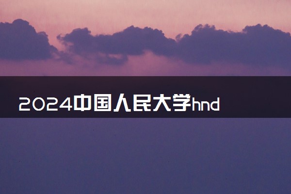 2024中国人民大学hnd项目好吗 适合哪些学生选择