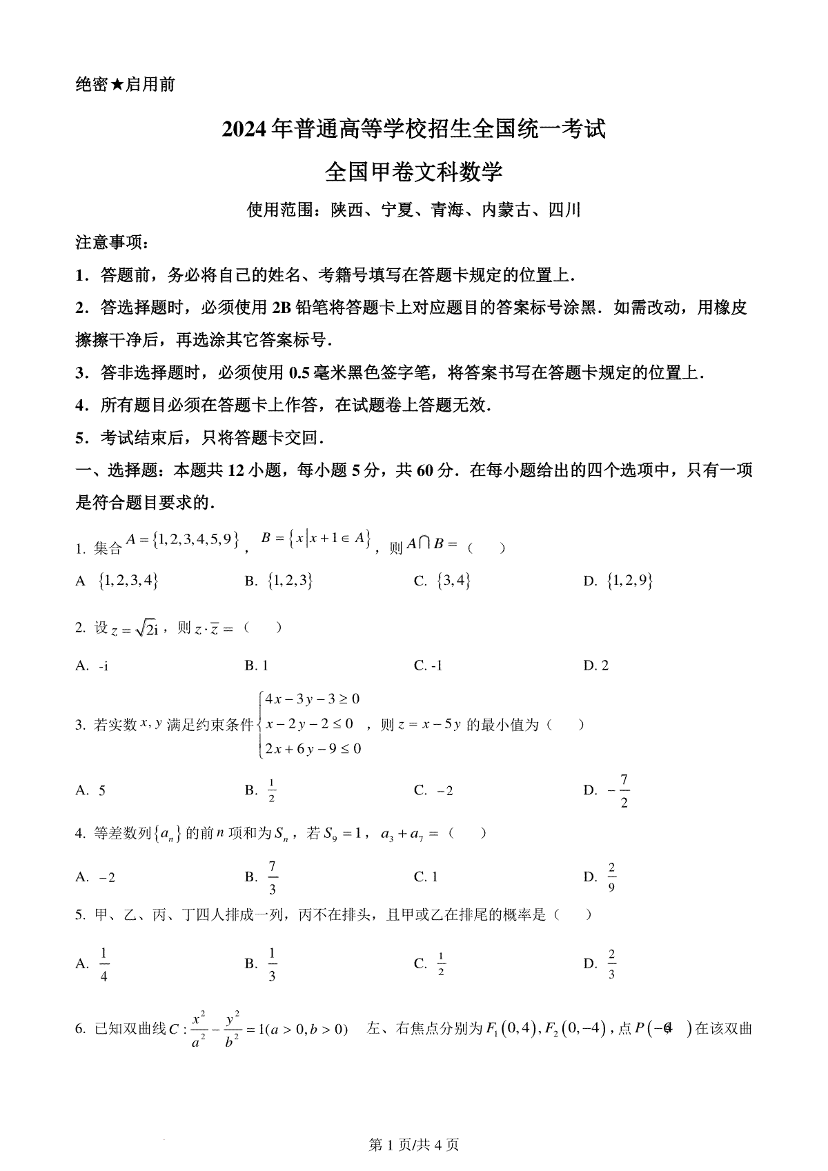 精品解析：2024年高考全国甲卷数学(文)真题（原卷版）