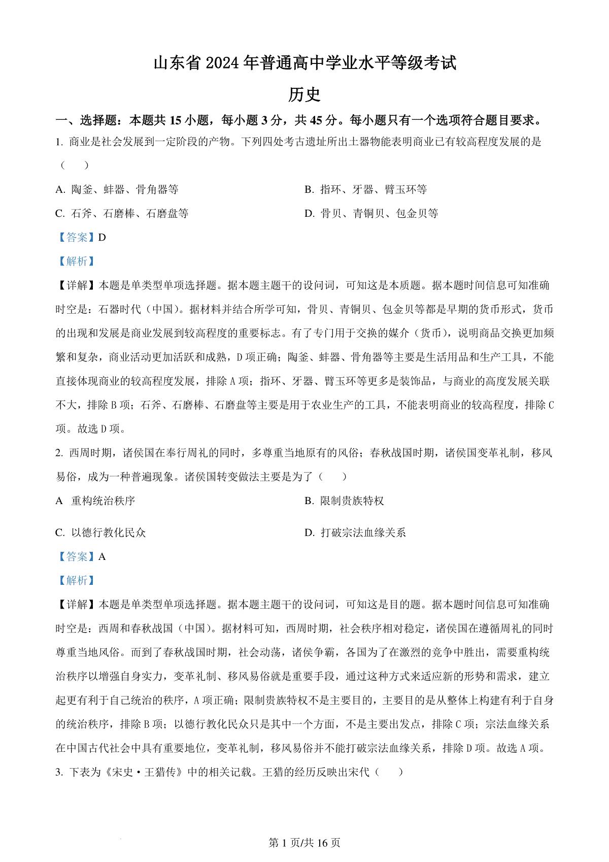 精品解析：2024年山东高考历史真题（解析版）