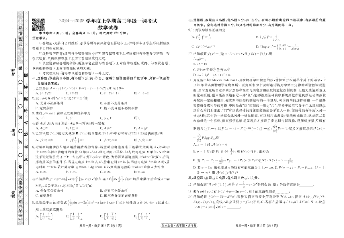 衡水金卷·先享题·月考卷2024-2025学年度上学期高三年级一调考试数学试卷+答案