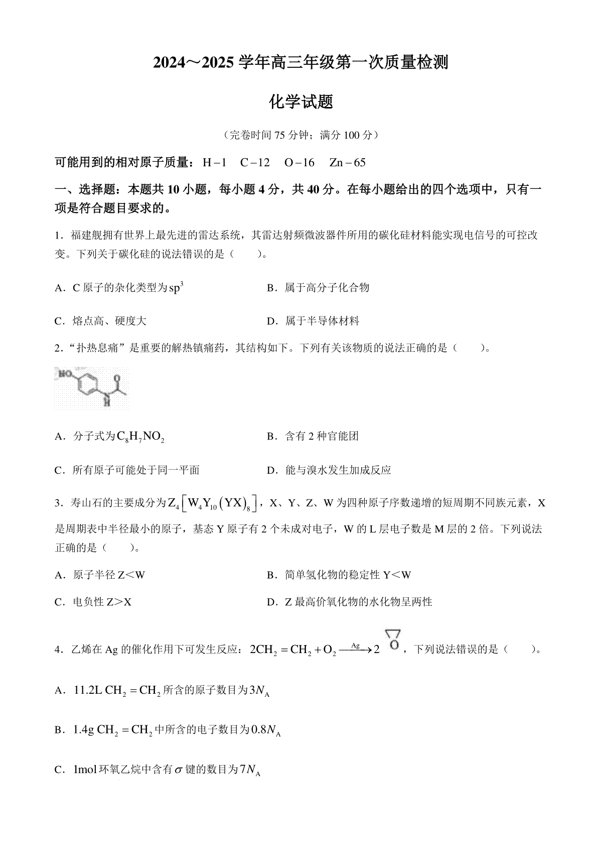 福建省福州市2024-2025学年高三年级上学期第一次质量检测化学试题+答案