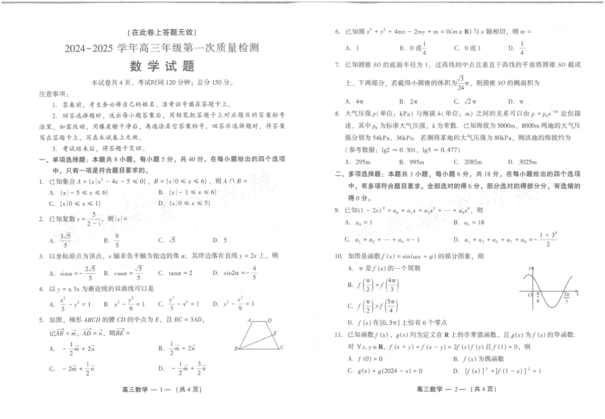 福建省福州市2024-2025学年高三年级上学期第一次质量检测数学试卷