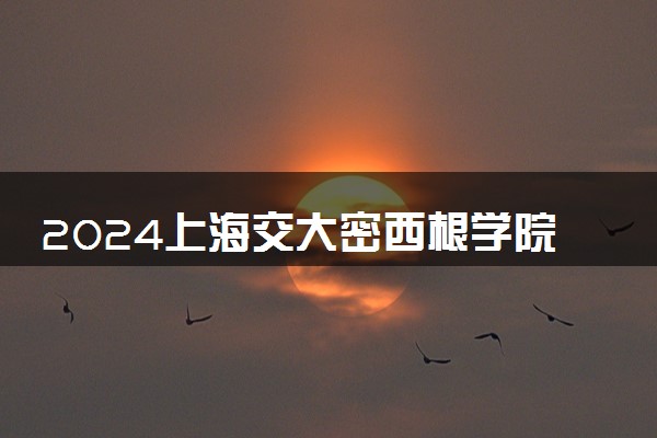 2024上海交大密西根学院4+1是什么项目 值得报考吗