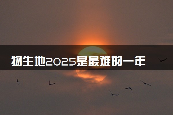 物生地2025是最难的一年吗 有哪些学习方法